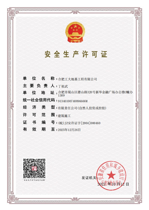 安全生產許可證